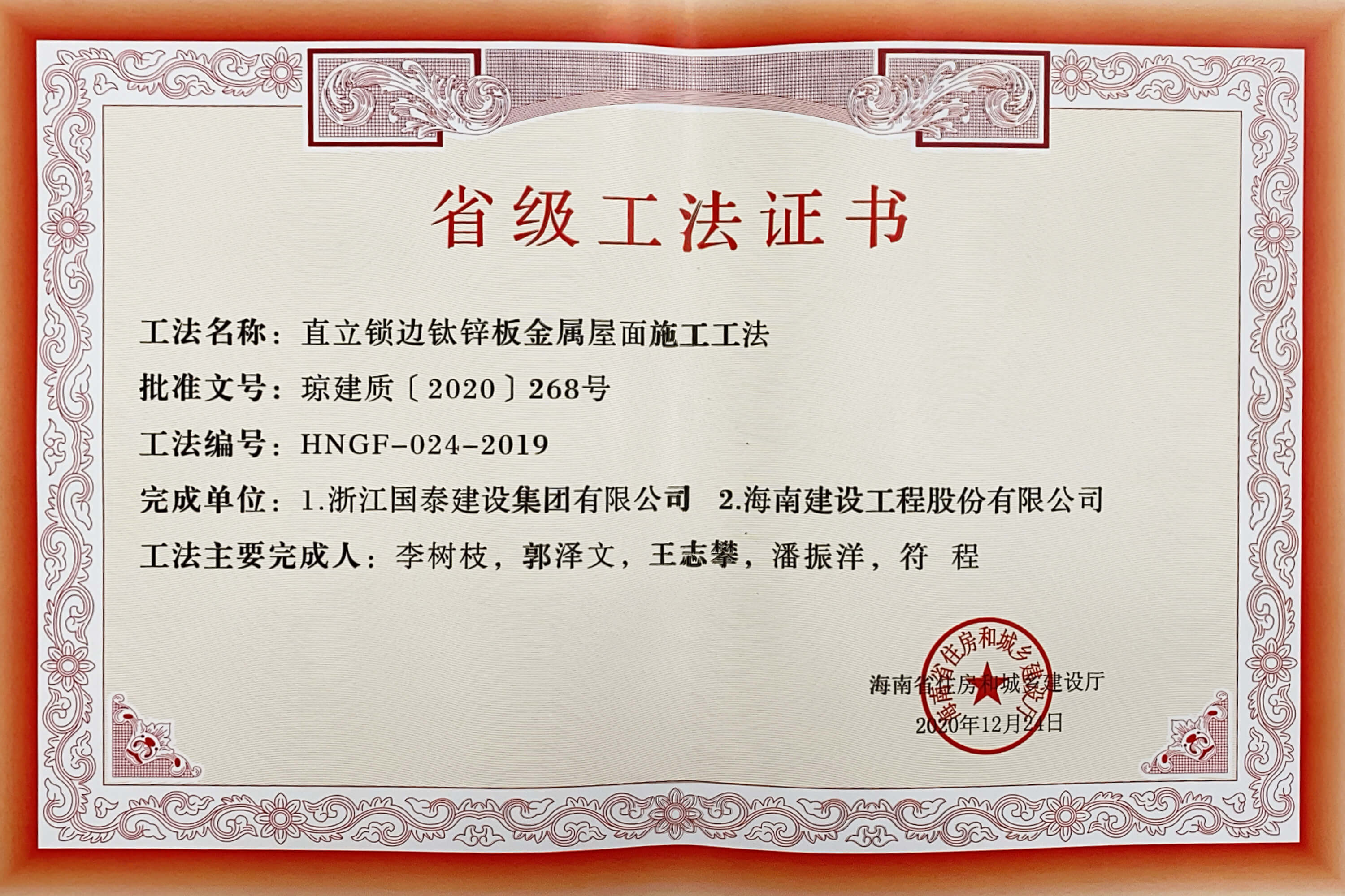 &ldquo;直立鎖邊鈦鋅板金屬屋面施工工法&rdquo;榮獲海南省住房和城鄉(xiāng)建設(shè)廳頒布的&ldquo;省級工法&rdquo;