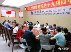 海建股份公司黨委召開會議 傳達上級有關會議精神
