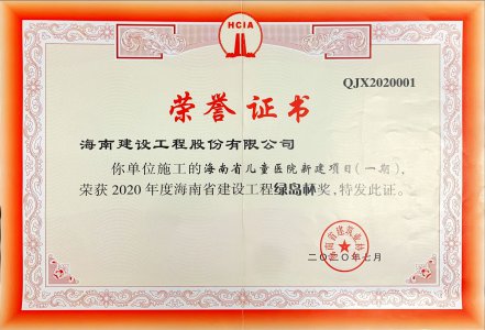 海南建設(shè)工程股份有限公司的海南省兒童醫(yī)院新建項目（一期）獲得2020年度海南省建設(shè)工程綠島杯獎