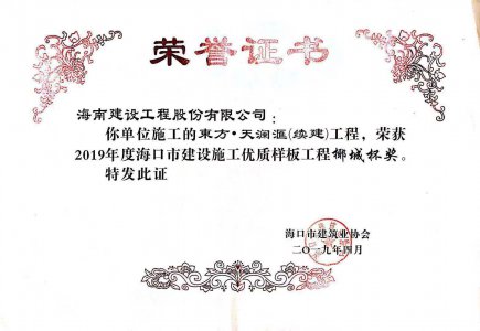 海南建設(shè)工程股份有限公司承建的東方&middot;天瀾匯（續(xù)建）1#、2#、4#號樓工程獲得2019年度海口市建設(shè)施工優(yōu)質(zhì)樣板工程椰城杯獎