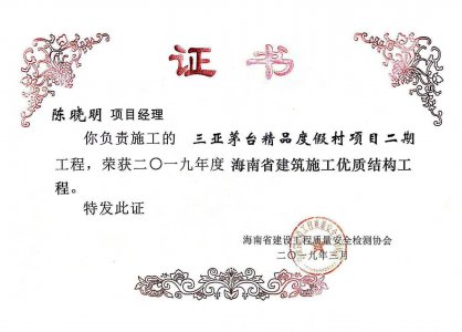 海南建設(shè)工程股份有限公司承建的三亞茅臺精品度假村項目二期工程獲得2019年度海南省建筑施工優(yōu)質(zhì)結(jié)構(gòu)工程