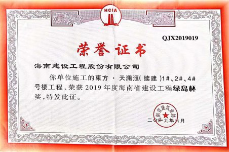 海南建設(shè)工程股份有限公司承建的東方&middot;天瀾匯（續(xù)建）1#、2#、4#號樓工程獲得2019年度海南省建設(shè)工程綠島杯獎