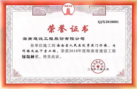 海南建設(shè)工程股份有限公司承建的海南省人民醫(yī)院秀英門診樓、內(nèi)科樓及地下室工程榮獲2018年度綠島杯省優(yōu)質(zhì)工程
