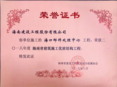 海南建設(shè)工程股份有限公司承建的?？卩]件處理中心工程榮獲2018年度海南省建筑施工優(yōu)質(zhì)結(jié)構(gòu)工程