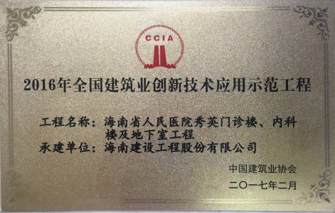 海南建設(shè)工程股份有限公司承建的海南省人民醫(yī)院秀英門診樓、內(nèi)科樓及地下室工程被授予2016年度&ldquo;海南省建筑業(yè)新技術(shù)應(yīng)用示范工程＂