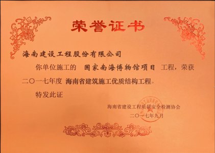 海南建設工程股份有限公司承建的國家南海博物館項目榮獲海南省建筑施工優(yōu)質結構工程