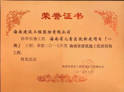 海南建設工程股份有限公司承建的海南省兒童醫(yī)院新建項目（一期）榮獲2017年度海南省建筑施工優(yōu)質結構工程