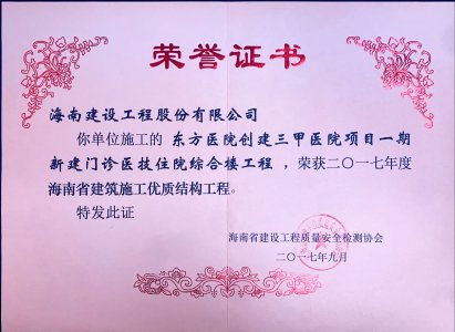 海南建設工程股份有限公司承建的東方醫(yī)院創(chuàng)建三甲醫(yī)院項目一期新建門診醫(yī)技住院綜合樓工程榮獲海南省建設工程優(yōu)質結構工程