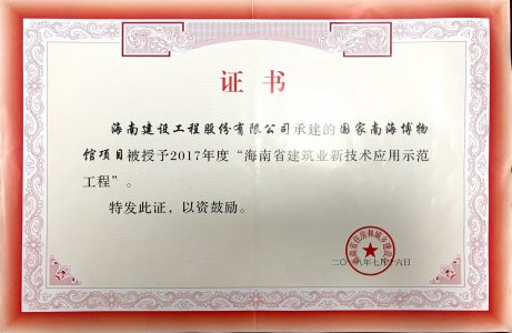 海南建設工程股份有限公司承建的國家南海博物館項目榮獲2017年度海南省建筑業(yè)新技術應用示范工程