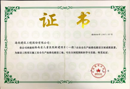 海南建設(shè)工程股份有限公司承建的海南省兒童醫(yī)院新建項目（一期）榮獲2017年全國建設(shè)工程項目施工安全生產(chǎn)標(biāo)準(zhǔn)化建設(shè)工地